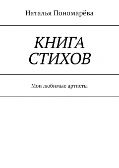 Книга Книга стихов. Мои любимые артисты на ReadRate.com книга Книга стихов. Мои любимые артисты