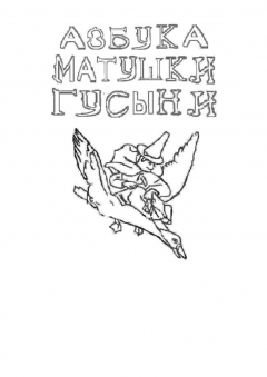 Книга Азбука Матушки Гусыни. Раскраска-билингва на ReadRate.com книга Азбука Матушки Гусыни. Раскраска-билингва