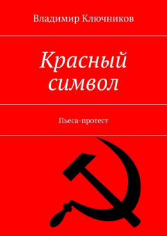 Книга Красный символ. Пьеса-протест на ReadRate.com книга Красный символ. Пьеса-протест