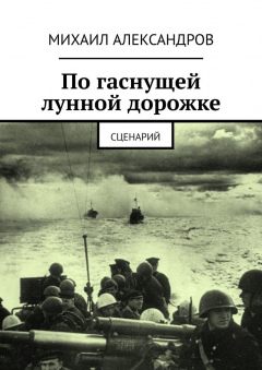 Книга По гаснущей лунной дорожке. Сценарий на ReadRate.com книга По гаснущей лунной дорожке. Сценарий