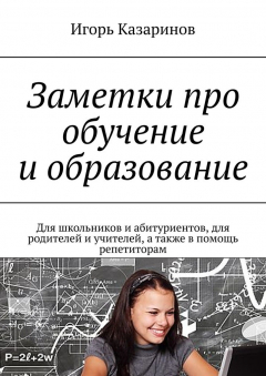 Книга Заметки про обучение и образование. Для школьников и абитуриентов, для родителей и учителей, а также в помощь репетиторам на ReadRate.com книга Заметки про обучение и образование. Для школьников и абитуриентов, для родителей и учителей, а также в помощь репетиторам