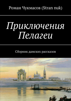 Книга Приключения Пелагеи. Сборник дамских рассказов на ReadRate.com книга Приключения Пелагеи. Сборник дамских рассказов