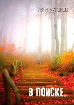 Книга В поиске… на ReadRate.com книга В поиске…