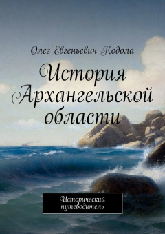 Книга История Архангельской области. Исторический путеводитель на ReadRate.com книга История Архангельской области. Исторический путеводитель