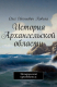 Книга История Архангельской области. Исторический путеводитель на ReadRate.com книга История Архангельской области. Исторический путеводитель
