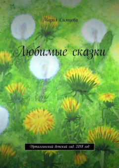 Книга Любимые сказки. Урталгинский детский сад. 2018 год на ReadRate.com книга Любимые сказки. Урталгинский детский сад. 2018 год