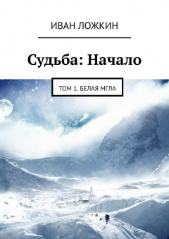 Книга Судьба: Начало. Том 1. Белая мгла на ReadRate.com книга Судьба: Начало. Том 1. Белая мгла