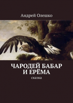 Книга Чародей Бабар и Ерёма. Сказка на ReadRate.com книга Чародей Бабар и Ерёма. Сказка