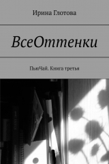 книга ВсеОттенки. ПьюЧай. Книга третья