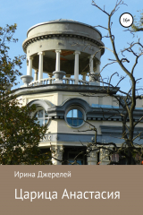книга Царица Анастасия