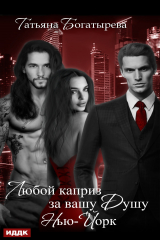 книга Любой каприз за вашу душу. Нью-Йорк