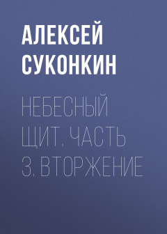Книга Небесный щит. Часть 3. Вторжение на ReadRate.com книга Небесный щит. Часть 3. Вторжение