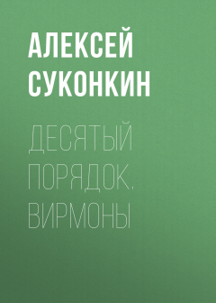 Книга Десятый порядок. Книга первая. Вирмоны на ReadRate.com книга Десятый порядок. Книга первая. Вирмоны