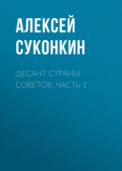 Книга Десант страны советов. Часть 1 на ReadRate.com книга Десант страны советов. Часть 1
