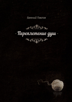 Книга Переплетение душ на ReadRate.com книга Переплетение душ