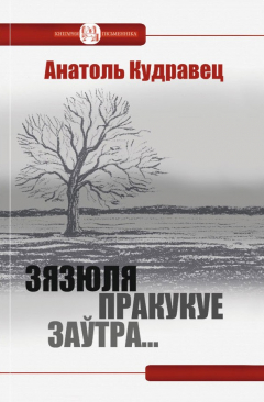 Книга Зязюля пракукуе заўтра… (зборнік) на ReadRate.com книга Зязюля пракукуе заўтра… (зборнік)