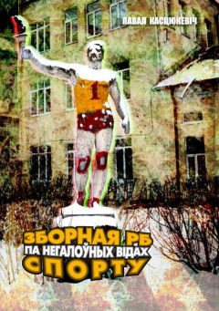 Книга Зборная РБ па негалоўных відах спорту (зборнік) на ReadRate.com книга Зборная РБ па негалоўных відах спорту (зборнік)