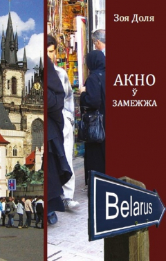 Книга Акно ў замежжа (зборнік) на ReadRate.com книга Акно ў замежжа (зборнік)