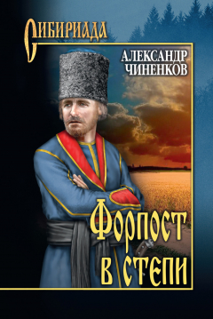 Книга Форпост в степи на ReadRate.com книга Форпост в степи
