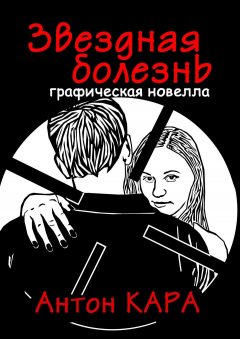 Книга Звездная болезнь. Графическая новелла на ReadRate.com книга Звездная болезнь. Графическая новелла