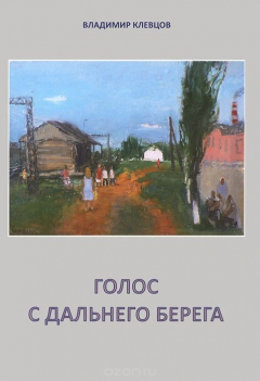 Книга Голос с дальнего берега на ReadRate.com книга Голос с дальнего берега