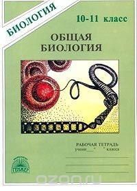 Книга Общая биология. Рабочая тетрадь для 10 – 11 классов на ReadRate.com книга Общая биология. Рабочая тетрадь для 10 – 11 классов