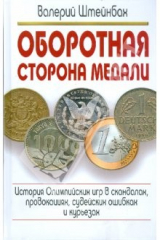 книга Оборотная сторона медали