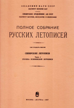 Книга Полное собрание русских летописей. Том 36. Сибирские летописи. Часть 1. Группа Есиповской летописи на ReadRate.com книга Полное собрание русских летописей. Том 36. Сибирские летописи. Часть 1. Группа Есиповской летописи