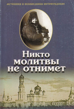 Книга Никто молитвы не отнимет на ReadRate.com книга Никто молитвы не отнимет