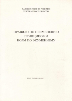 Книга Правило по применению принципов и норм по экуменизму на ReadRate.com книга Правило по применению принципов и норм по экуменизму