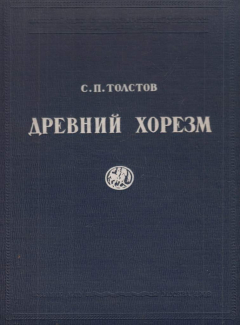 Книга Древний Хорезм. Опыт историко-археологического исследования на ReadRate.com книга Древний Хорезм. Опыт историко-археологического исследования