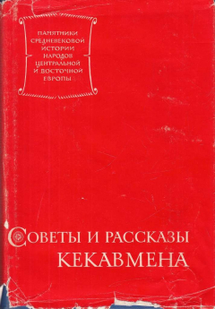 Книга Советы и рассказы Кекавмена. Сочинение византийского полководца ХI века на ReadRate.com книга Советы и рассказы Кекавмена. Сочинение византийского полководца ХI века