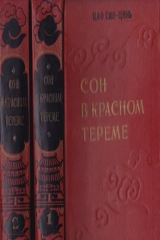 книга Сон в Красном тереме. В 2-х томах