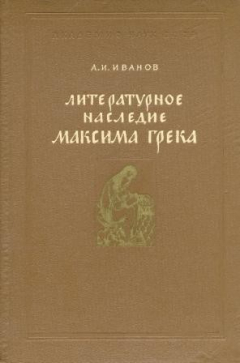 Книга Литературное наследие Максима Грека. Характеристика. Атрибуции. Библиография на ReadRate.com книга Литературное наследие Максима Грека. Характеристика. Атрибуции. Библиография