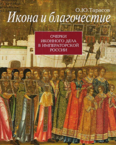 Книга Икона и благочестие. Очерки иконного дела в императорской России на ReadRate.com книга Икона и благочестие. Очерки иконного дела в императорской России