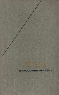 Книга Философия религии в двух томах на ReadRate.com книга Философия религии в двух томах