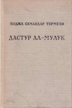 Книга Дастур Ал-Мулук (назидание государям) на ReadRate.com книга Дастур Ал-Мулук (назидание государям)