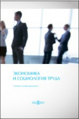 книга Экономика и социология труда