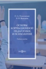 книга Основы коррекционной педагогики и психологии
