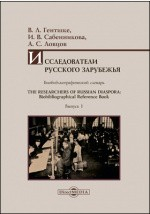 Книга Исследователи Русского зарубежья : биобиблиографический словарь на ReadRate.com книга Исследователи Русского зарубежья : биобиблиографический словарь
