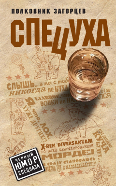Книга Спецуха на ReadRate.com книга Спецуха