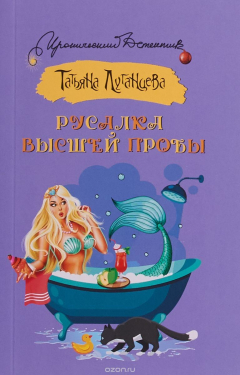 Книга Русалка высшей пробы на ReadRate.com книга Русалка высшей пробы