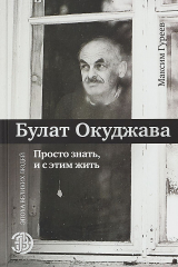 книга Булат Окуджава. Просто знать, и с этим жить