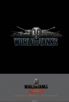 Книга Блокноты. World of Tanks (Логотип. Серебро) на ReadRate.com книга Блокноты. World of Tanks (Логотип. Серебро)