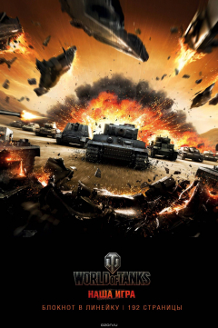 Книга Блокноты. World of Tanks (Атака!) на ReadRate.com книга Блокноты. World of Tanks (Атака!)