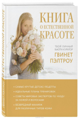книга Книга о естественной красоте. Твой личный бьюти-куратор Гвинет Пэлтроу