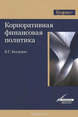 книга Корпоративная финансовая политика