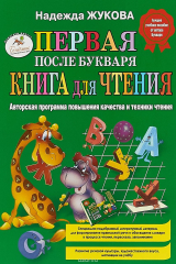 книга Первая после Букваря книга для чтения
