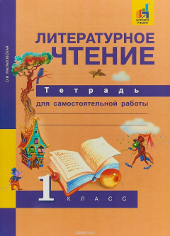 Книга Литературное чтение. 1 класс. Тетрадь для самостоятельной работы на ReadRate.com книга Литературное чтение. 1 класс. Тетрадь для самостоятельной работы