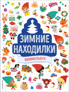 Книга Зимние находилки. Виммельбух на ReadRate.com книга Зимние находилки. Виммельбух